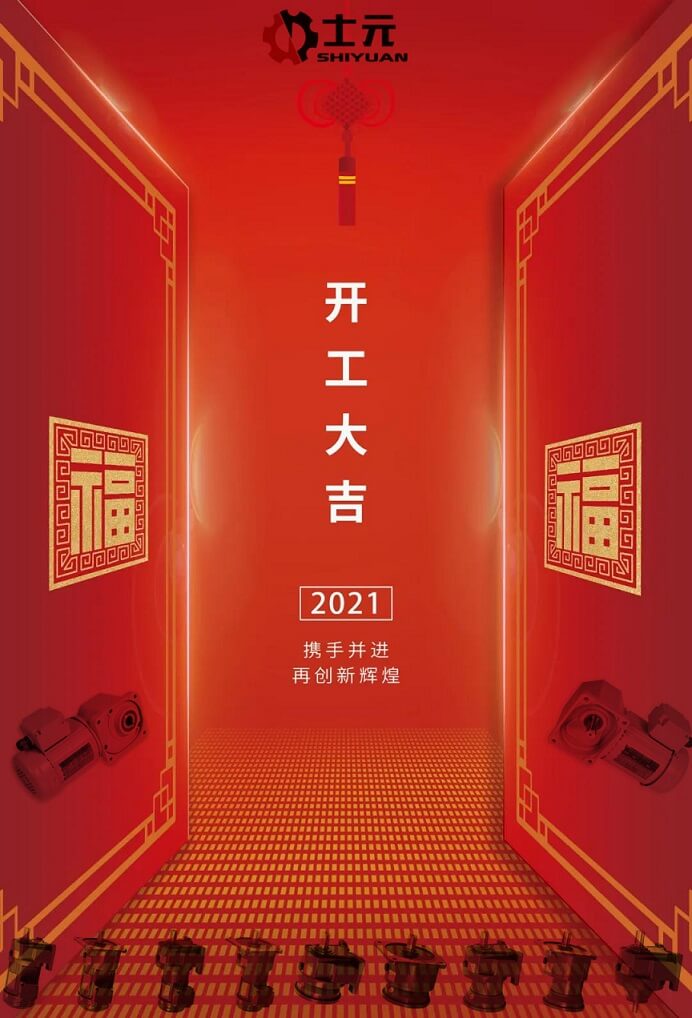 開(kāi)工大吉|士元電機(jī)2021揚(yáng)帆起航