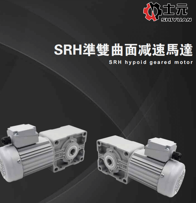 士元SRH準雙曲面直交軸減速機電機最新樣本